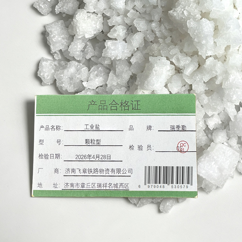 瑞季勤 工业盐 颗粒型 千克高清大图