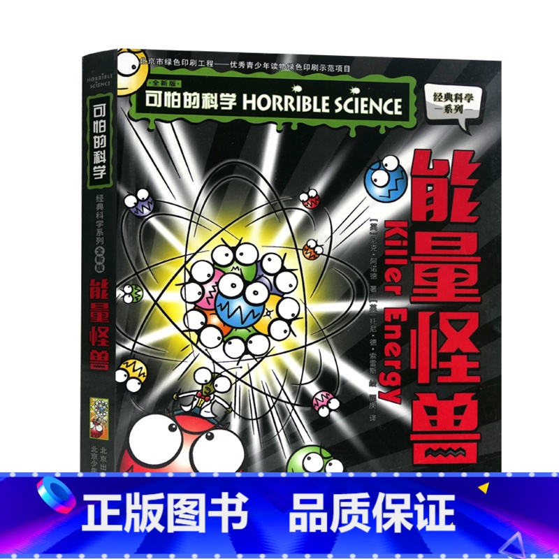 能量怪兽 [正版]单册任选全套10册可怕的科学 经典科学新知识自然探秘经典系列小学生科普图书儿童6-9-10-12-15高清大图