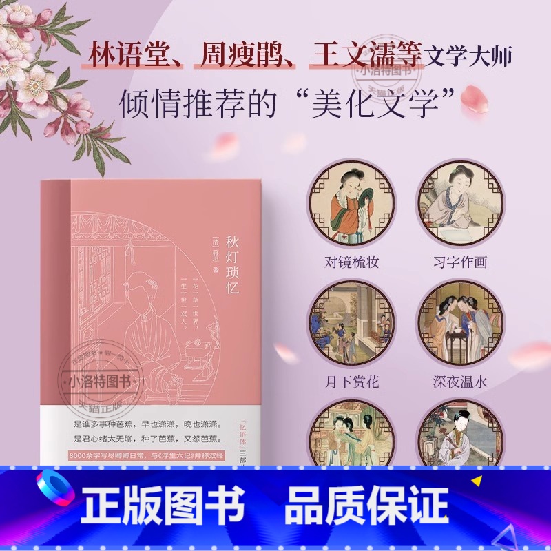 【官方正版 全套】秋灯琐忆 【正版】 秋灯琐忆 清代蒋坦著 一部情意绵长的爱情回忆录与浮生六记并列双峰的随笔体中国古典生