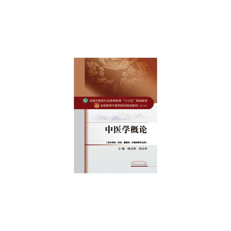 正版新书]中医学概论/储全根/十三五规划储全根,胡志希97875132高清大图