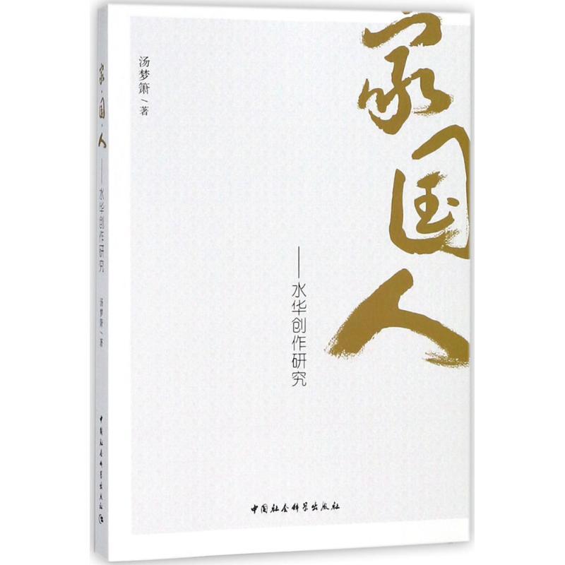 正版新书】家·国·人:水华创作研究汤梦箫9787520319287