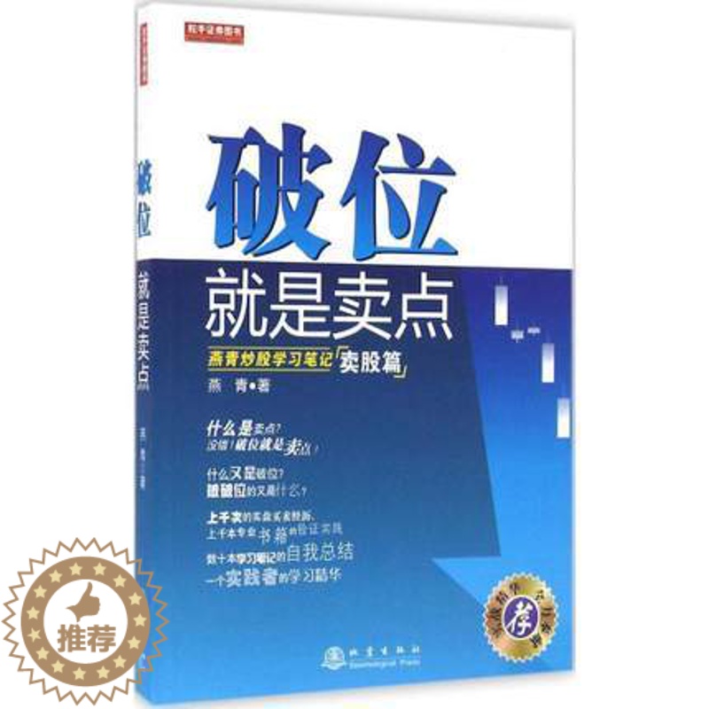 [醉染正版]正版 破位就是卖点 燕青炒股学习笔记(卖股篇) 股票期货 地震出版社高清大图
