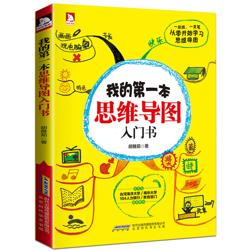 [醉染正版]我的第一本思维导图入门书 思维导图书籍 思维导图训练 思维导图提升学习成绩提高工作效率思维科学 企业管理 人高清大图