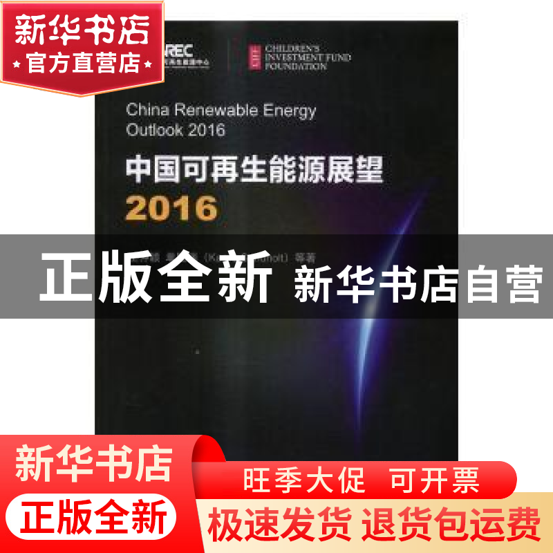 正版 中国可再生能源展望2016 王仲颖 等 著 科学出版社 97870305