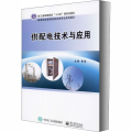 供配电技术与应用(高等职业教育自动化类专业系列教材)