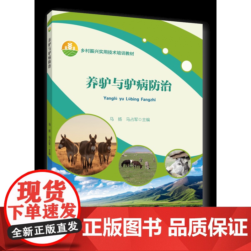 正版 养驴与驴病防治 马杨 马占军主编 中国农业大学出版社店9787565530845高清大图