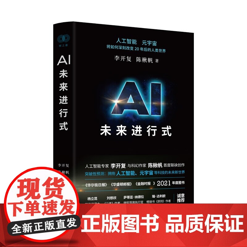 正版图书 AI未来进行式 李开复 陈楸帆 浙江人民出版社9787213101625高清大图