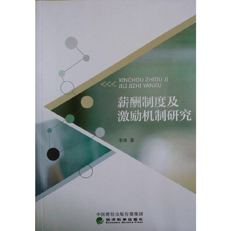 正版新书]薪酬制度及激励机制研究李涛 著9787514171785高清大图