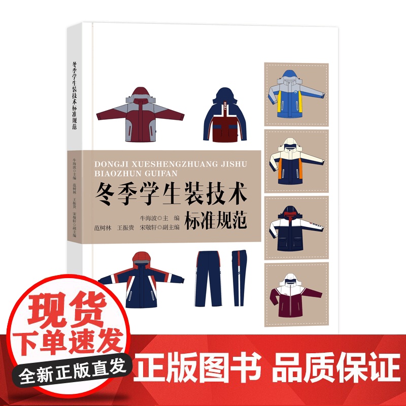 冬季学生装技术标准规范制订的相关技术性规范 设计生产企业 提高生活质量高清大图