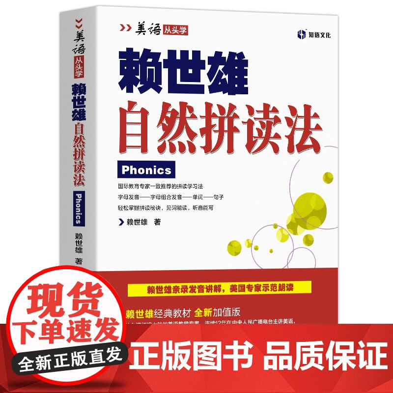 赖世雄自然拼读法 外文出版社 赖世雄经典英语音标和自然拼读英语教材 美式美语发音口语英语入门自学零基础教材初学新版高清大图