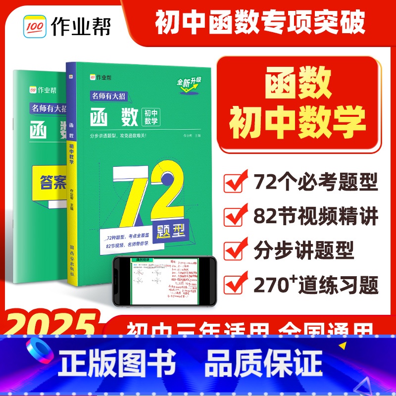初中数学函数 初中通用 [正版]新版作业帮初中数学函数专项突破训练数学几何必刷题七八九年级中考总复习题型全归纳真题试卷初高清大图
