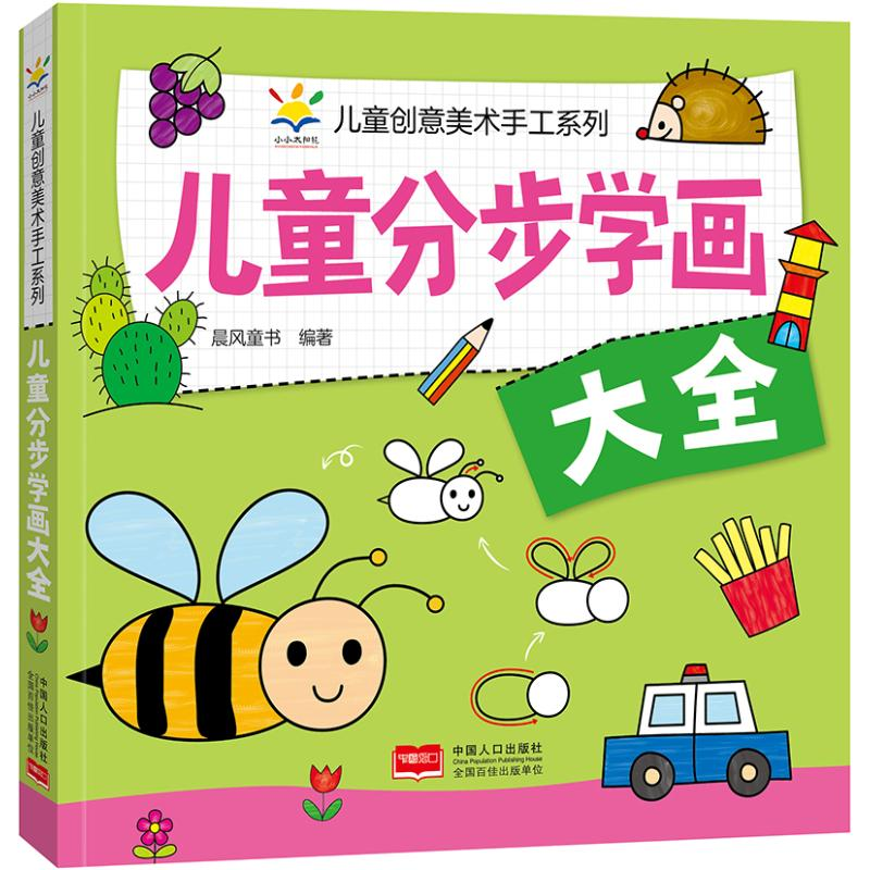 正版新书]儿童分步学画大全 儿童创意美术手工系列晨风童书97875高清大图