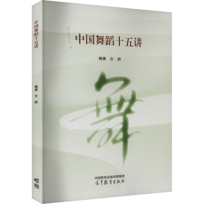 [M]中国舞蹈十五讲-9787040594850高清大图