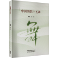 中国舞蹈十五讲