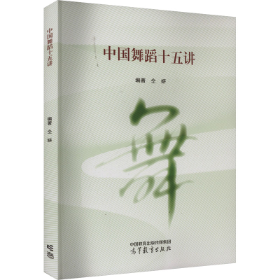 [M]中国舞蹈十五讲-9787040594850