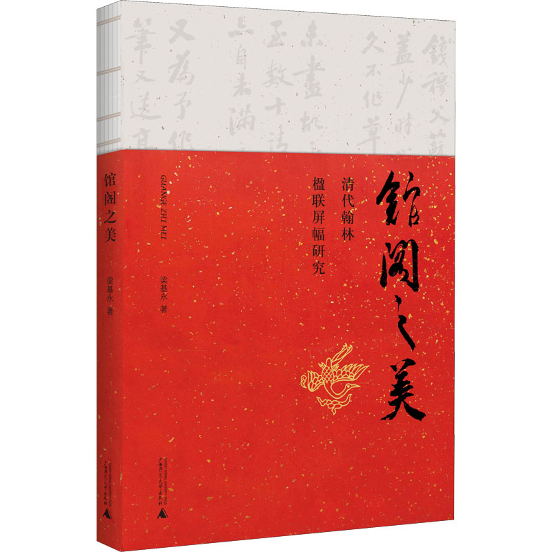 [M]馆阁之美 清代翰林楹联屏幅研究-9787559849212高清大图