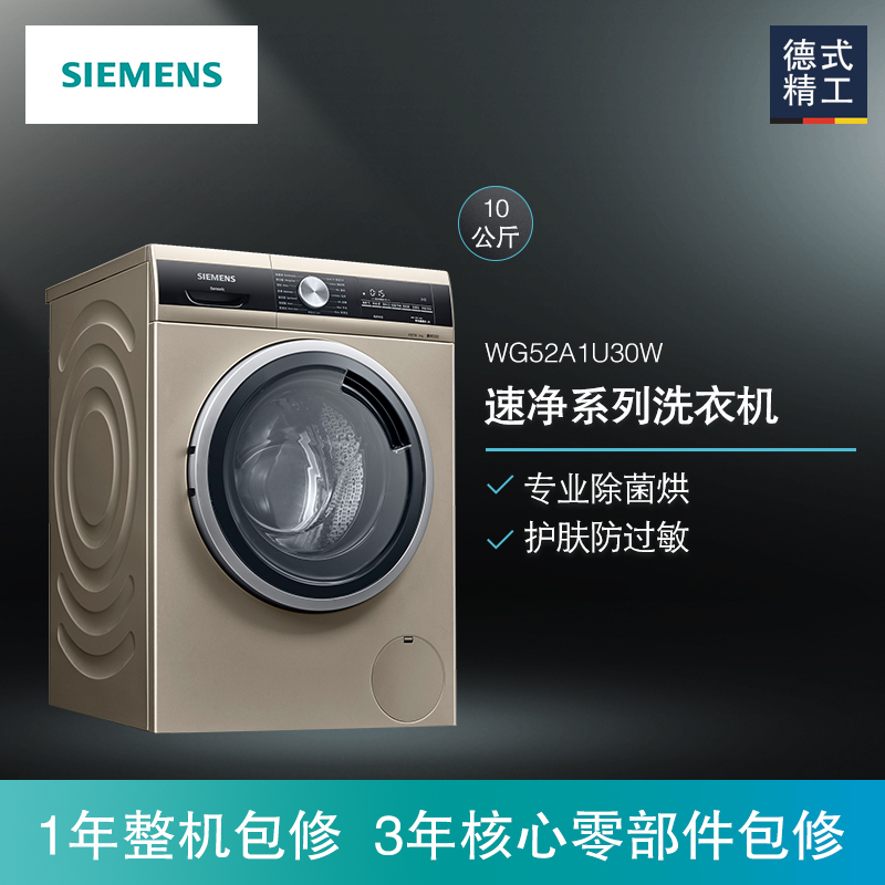 西门子洗衣机WG52A1U30W 专业除菌洗 护肤防过敏 简清洁程序 滚筒洗衣机(浅金色)