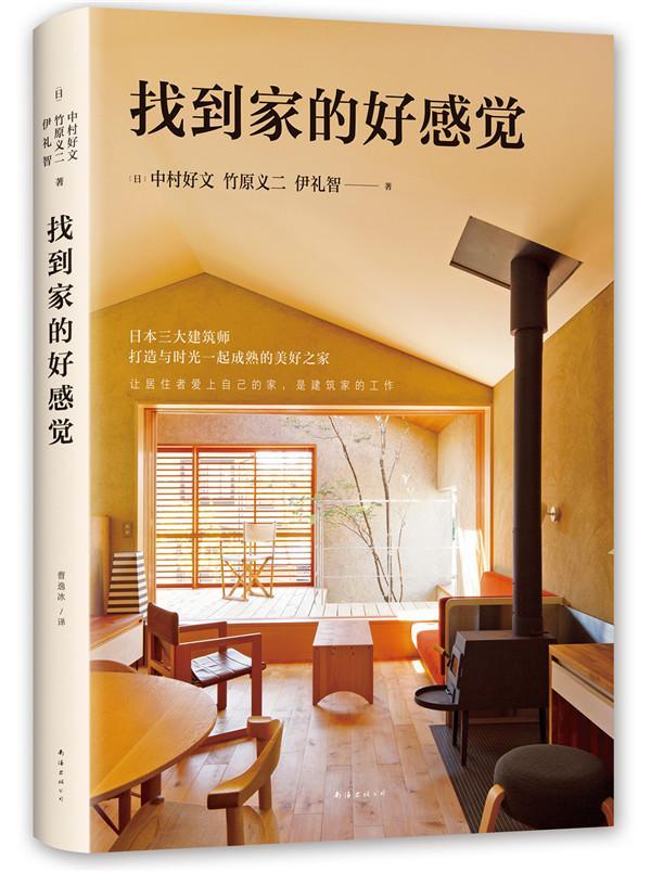 [醉染正版]正版 找到家的好感觉 日本建筑大奖得主中村好文竹原义二《小而美的家》作者伊礼智 建筑艺术设计心得 装修设高清大图