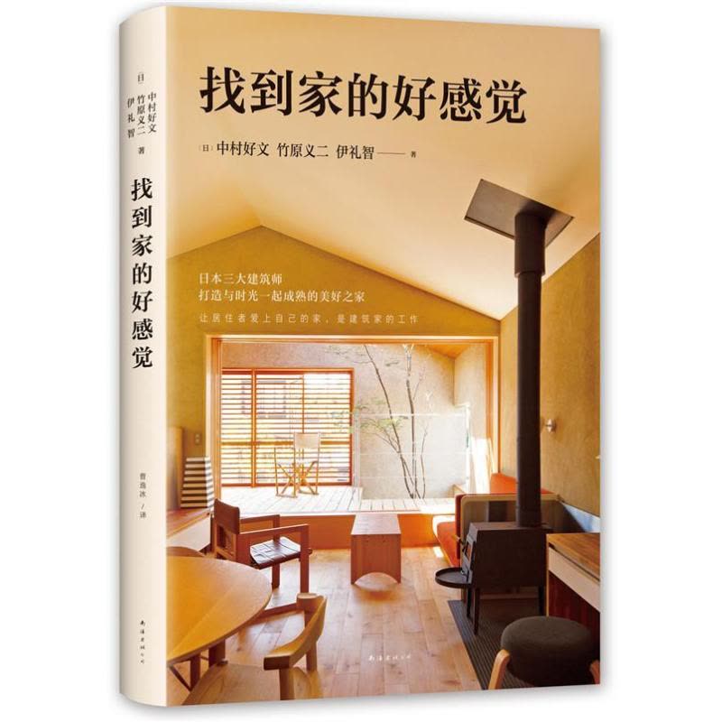 [醉染正版]正版 找到家的好感觉 日本建筑大奖得主中村好文竹原义二《小而美的家》作者伊礼智 建筑艺术设计心得 装修设图片