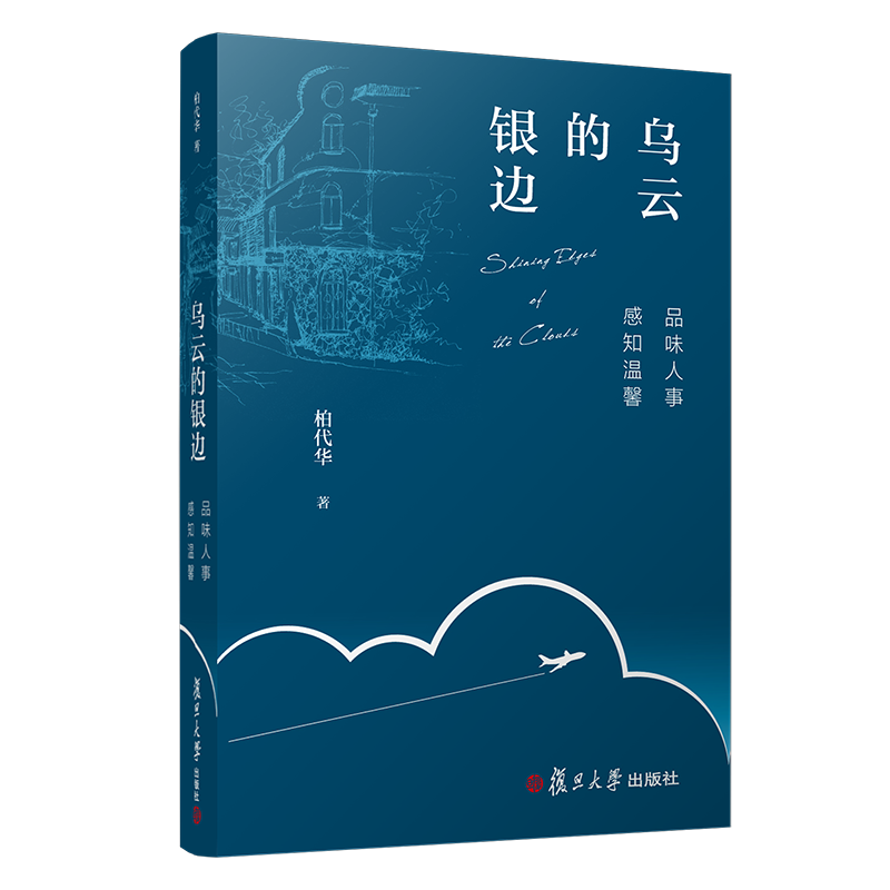 醉染图书乌云的银边9787309159608高清大图