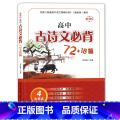 【正版】高中古诗文必背72+18篇 依据普通高中语文课程编著编写 东方出版中心 司保峰/主编 高考文言文复习辅中中峰