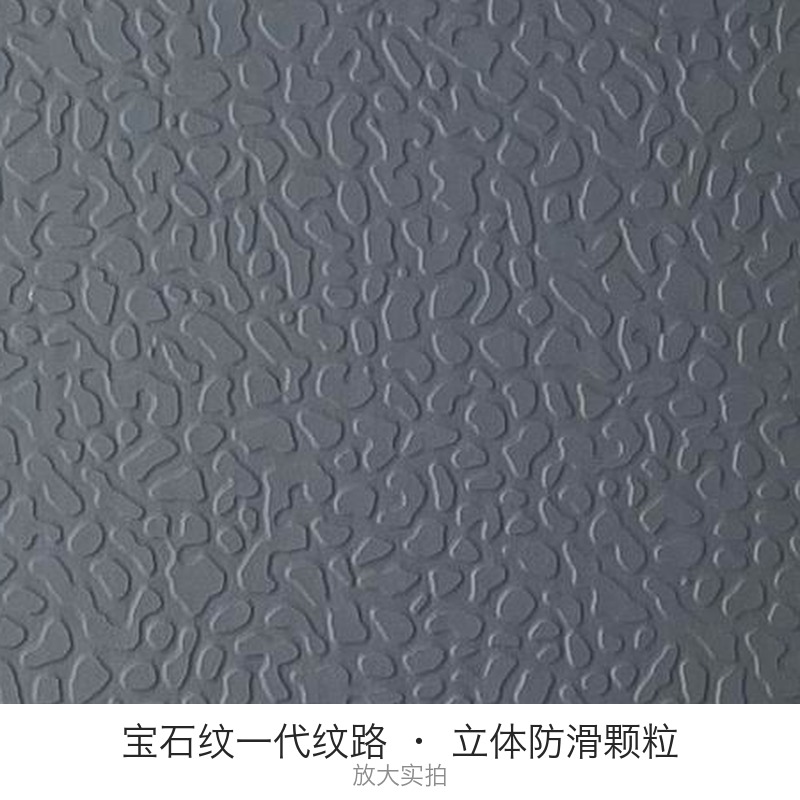瑾如云海 塑料地板 地垫 地板革 宝石纹款 4.5mm 灰色 平方米高清大图