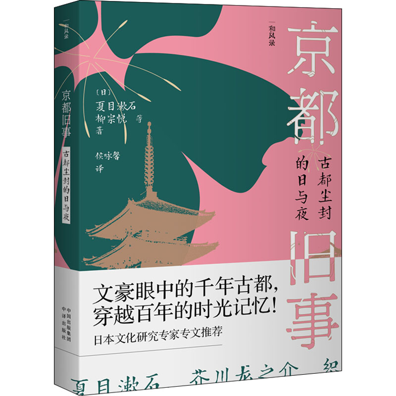 醉染图书京都旧事 古都尘封的日与夜9787500170259高清大图