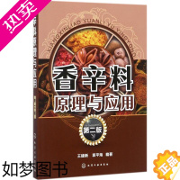 [正版]香辛料原理与应用2版 王建新,衷平海 编著 著 轻工业/手工业专业科技 书店正版图书籍 化学工业出版社