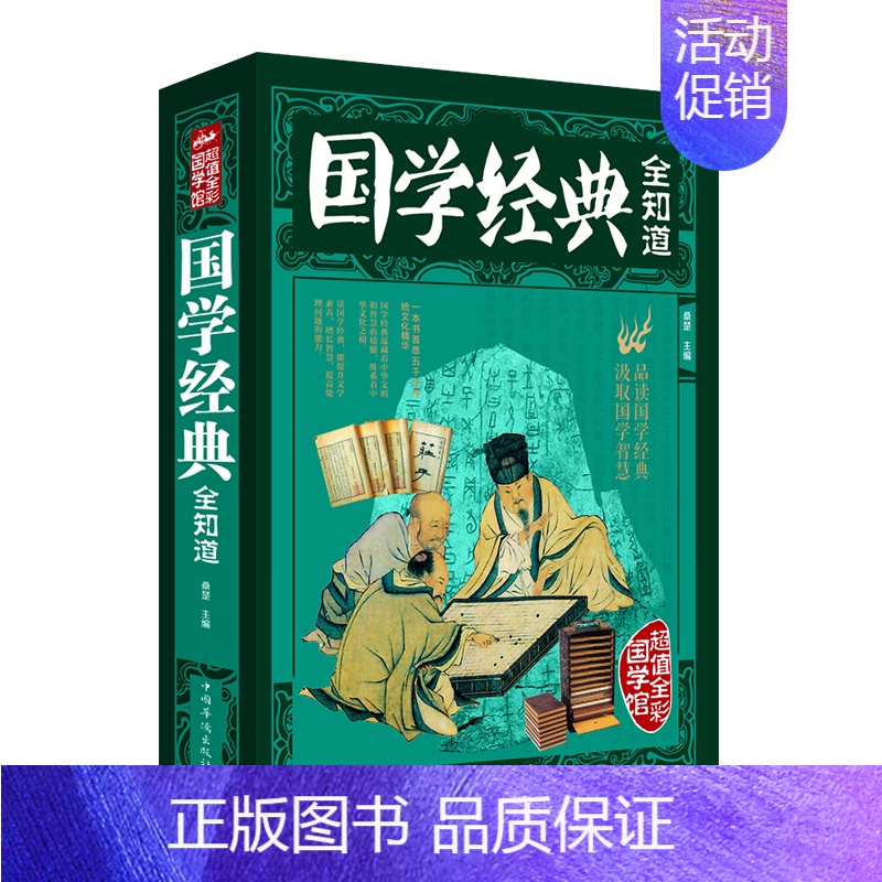 【正版】全彩国学馆:国学经典全知道//中国传统文化国学知识常识大全书籍初高中学生阅读经典国学课