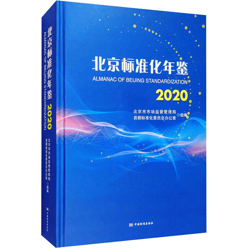 【M】北京标准化年鉴 2020-9787506695381