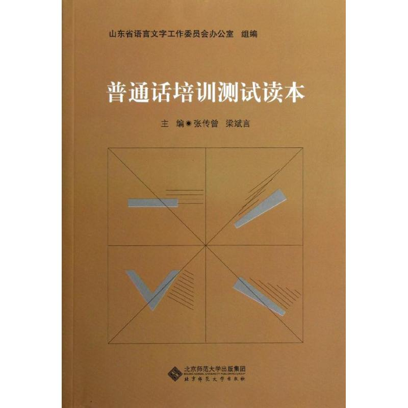 【M】普通话培训测试读本-9787303154159