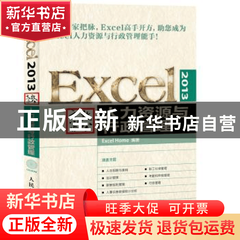 正版 Excel 2013高效办公:人力资源与行政管理 [美]Excel Home 人图片