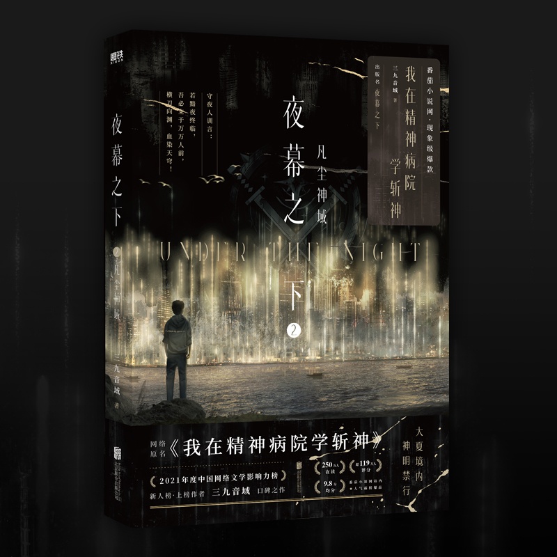 [正版]番茄小说网高人气作品《我在精神病院学斩神》,系列书第2册实体书出版名《夜幕之下.2:凡尘神域》,站内200多万高清大图