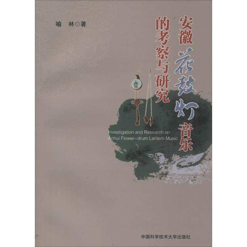 醉染图书安徽花鼓灯音乐的考察与研究9787312039980高清大图