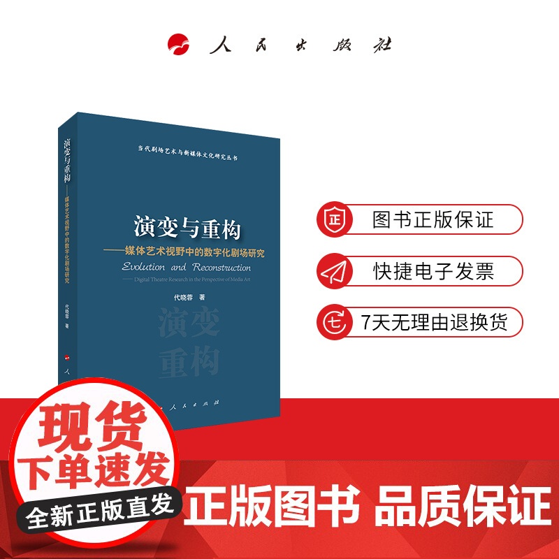 []演变与重构——媒体艺术视野中的数字化剧场研究(当代剧场艺术与新媒体文化研究丛书) 人民出版社高清大图