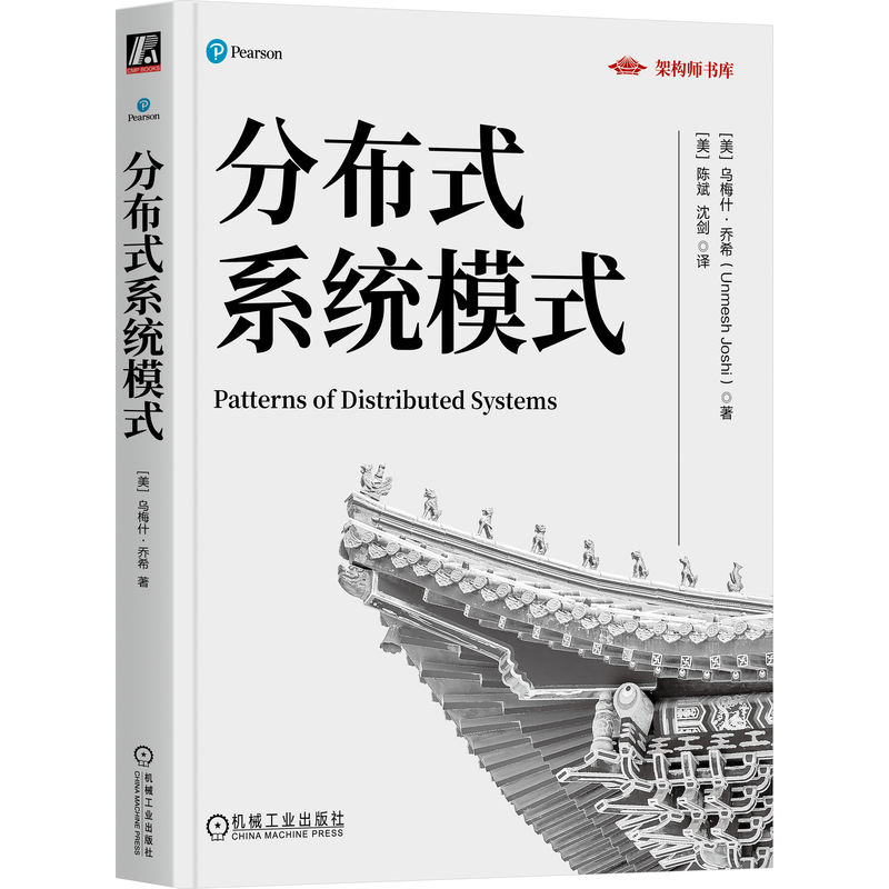 正版新书】分布式系统模式(美)乌梅什:乔希 (UnmeshJoshi) 著 (美