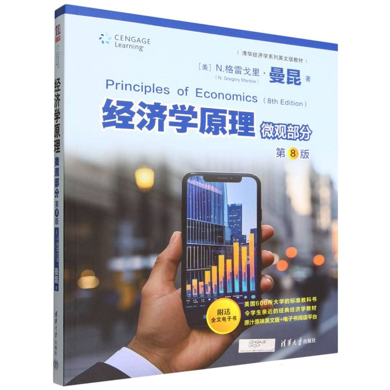正版新书】经济学原理 微观部分 第8版(美)N.格雷戈里·曼昆(N.Gre