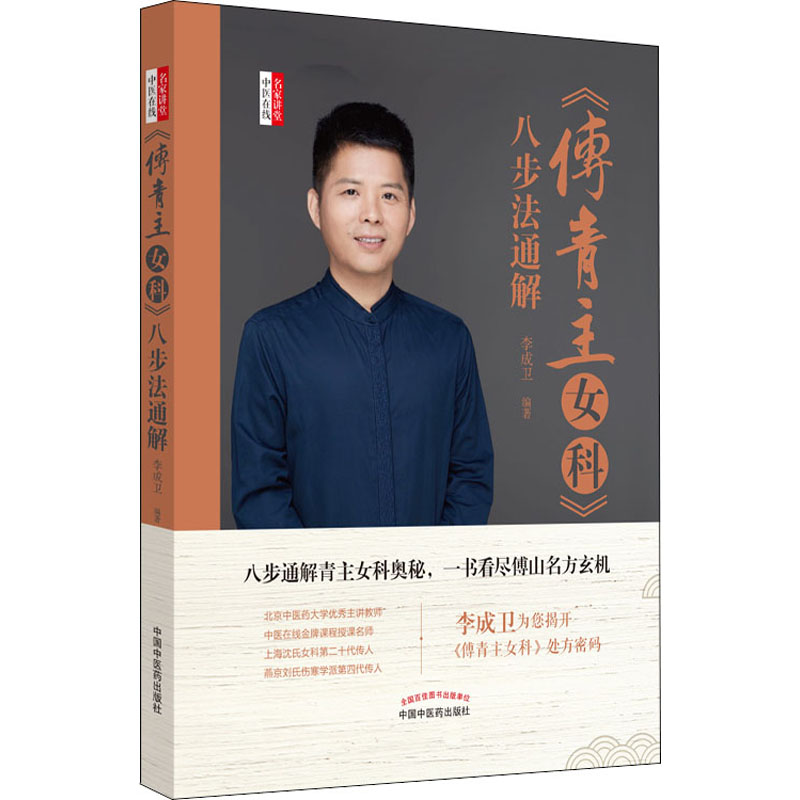醉染图书《傅青主女科》八步法通解9787513257411高清大图