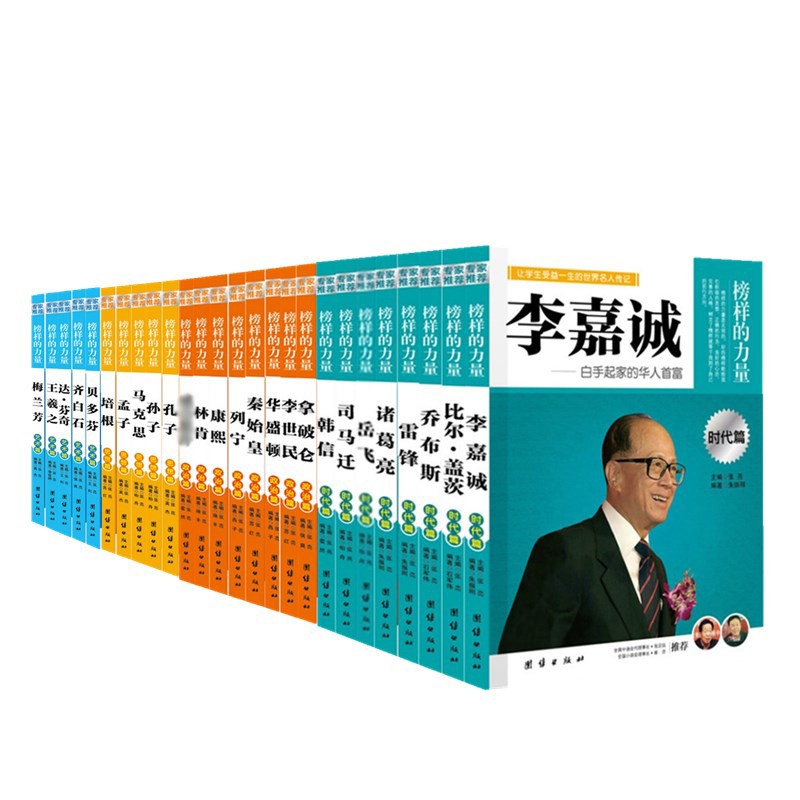 榜样的力量名人传记中外名人成长故事大语文走进里的中国古代历史世界传记类科学家的系列丛书趣事自传小学初中高中生课外阅读书籍高清大图