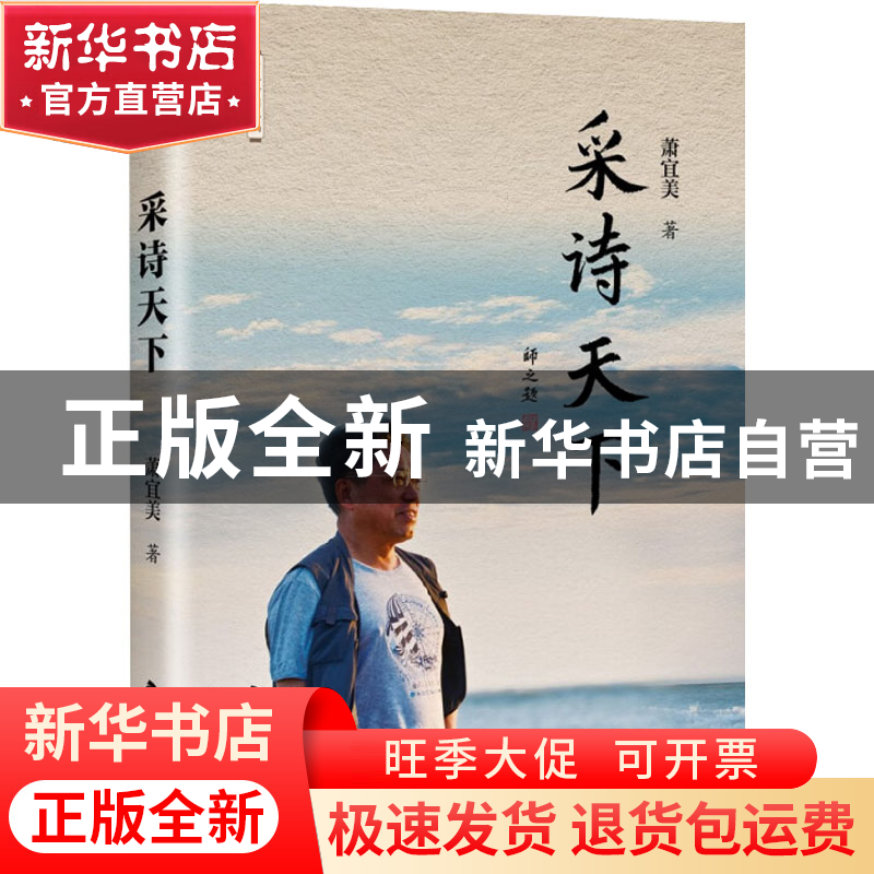 正版 采诗天下 萧宜美 中国书籍出版社 9787506889445 书籍高清大图