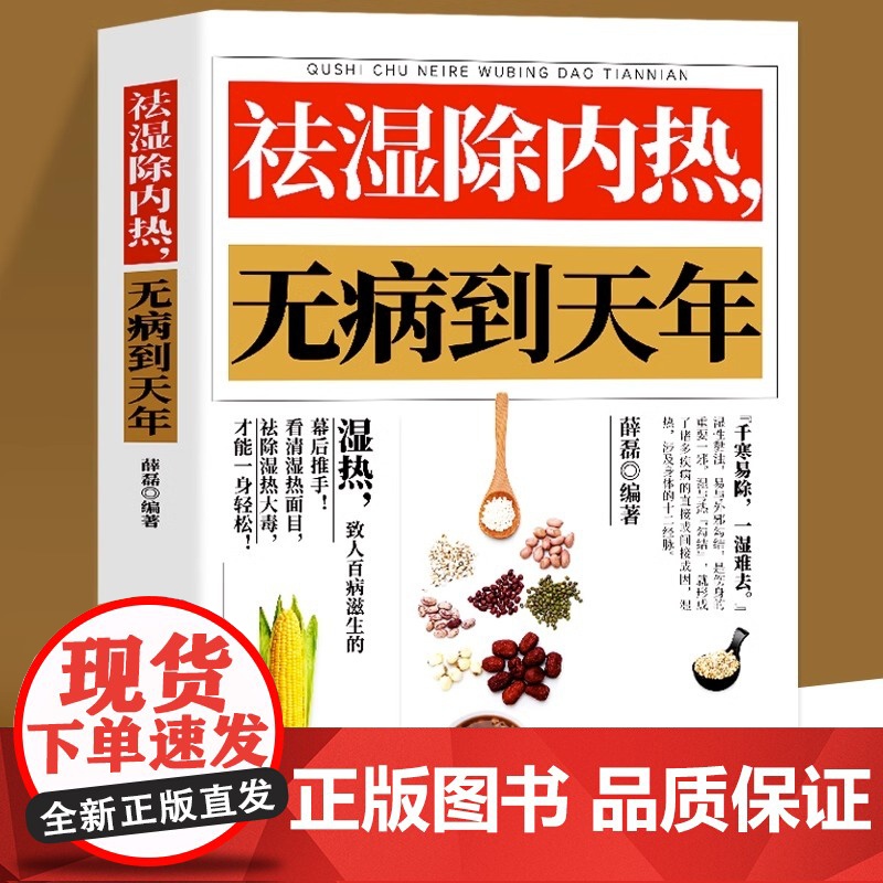 祛湿除内热无病到天年 体质调理除寒体寒驱寒祛湿热毒养身书中医养生大全家用保健健康生活滋阴祛火药膳食疗书籍高清大图