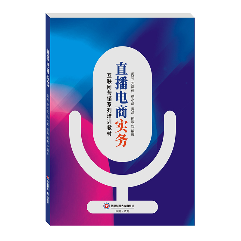 直播电商实务高清大图