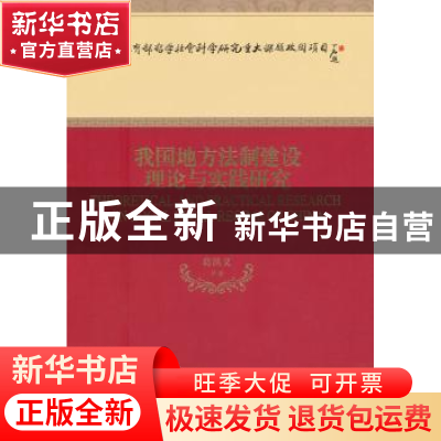 正版 我国地方法制建设理论与实践研究 葛洪义等著 经济科学出版