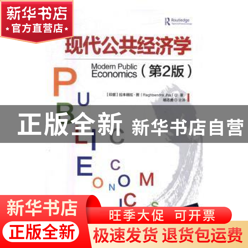 正版 现代公共经济学(第2版) (印)拉本德拉·贾(Raghbendra Jha)著高清大图