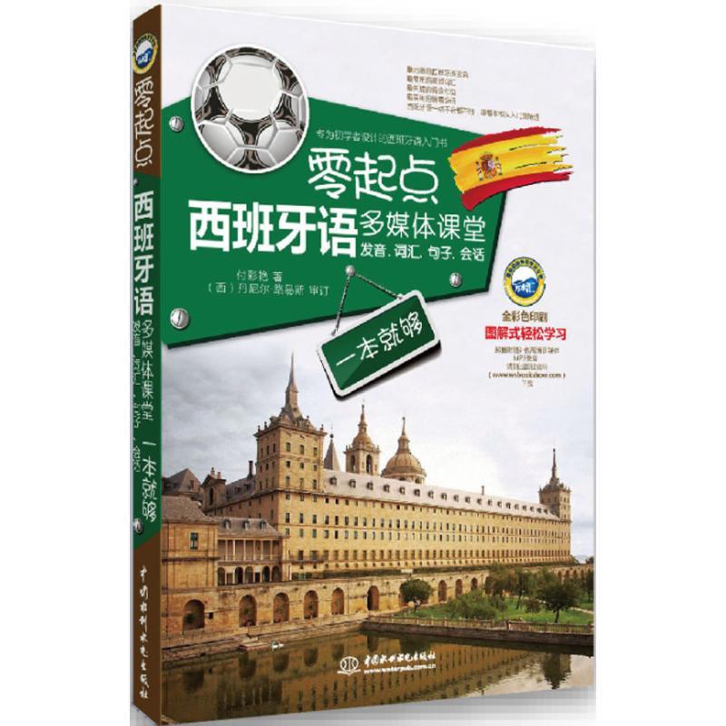 正版新书】零起点西班牙语多媒体课堂:发音、词汇、句子、会话一