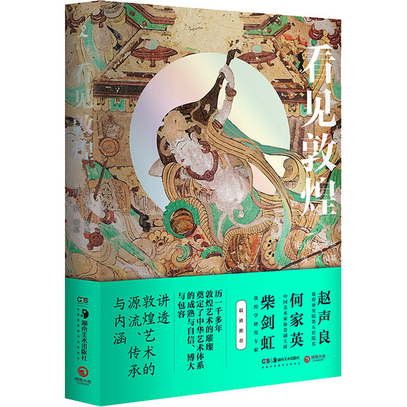 正版新书】看见敦煌谢成水9787535696168