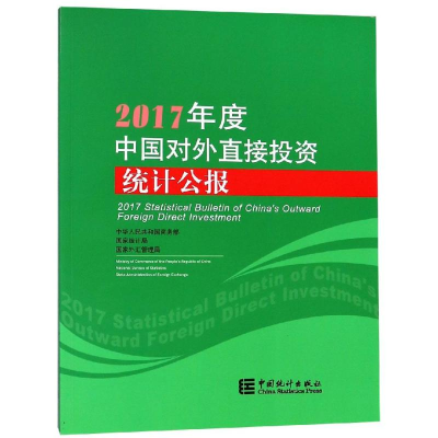 醉染图书2017年度中国对外直接统计公报9787503786822