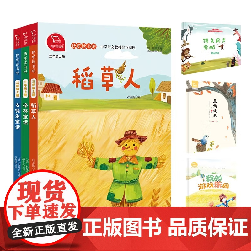 快乐读书吧三年级上册必读课外书全套3册稻草人书叶圣陶安徒生童话格林童话小学生课外阅读书籍上学期商务印书馆暑假经典书目正版