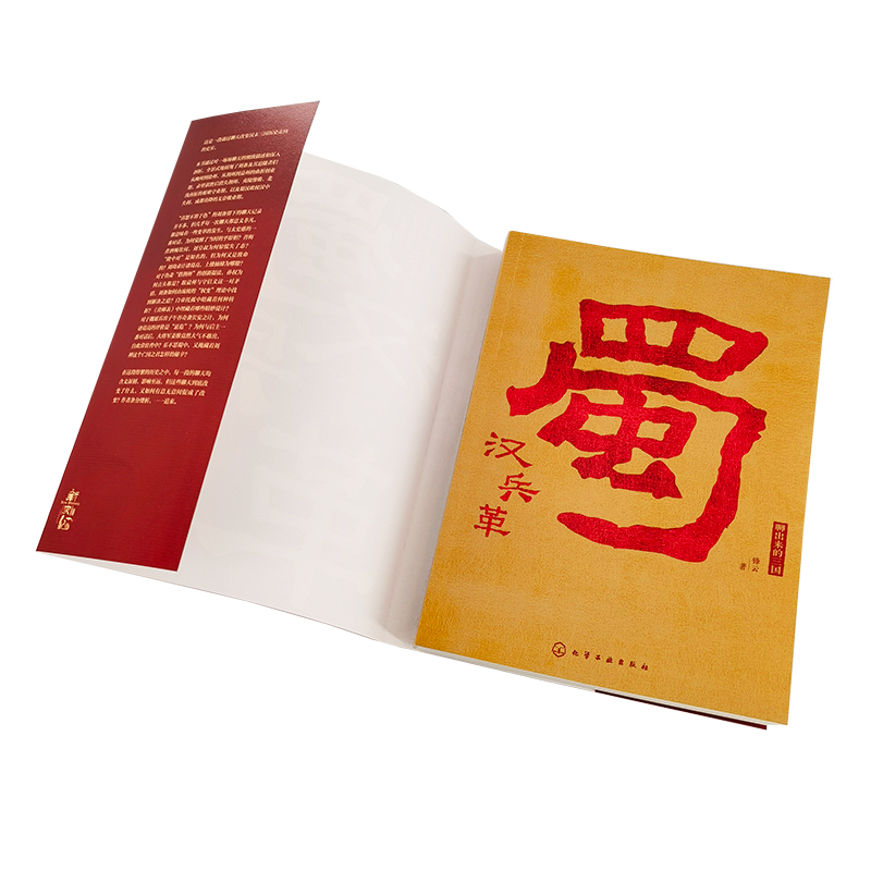诺森聊出来的三国:蜀汉兵革锋云9787125269化学工业出版社