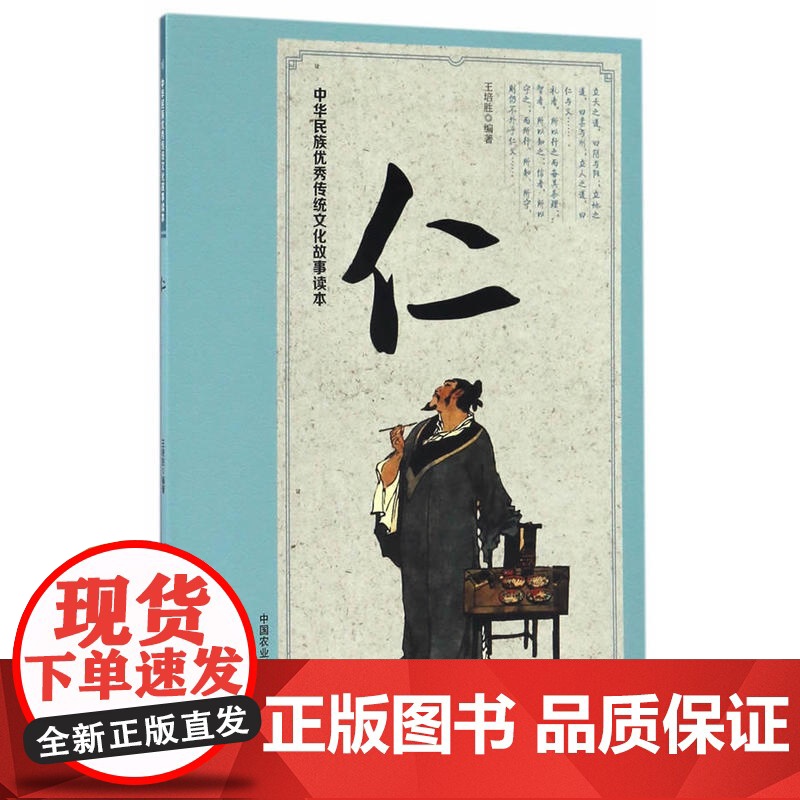 中华民族传统文化故事读本 仁高清大图